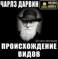 Чарльз Дарвин. Происхождение видов