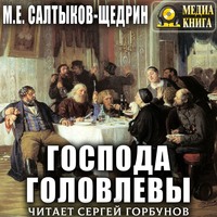 . Господа Головлевы