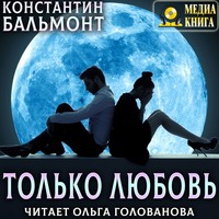 . Только любовь. Семицветник