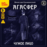 Вячеслав Каликинский. Агасфер. Чужое лицо