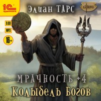 . Мрачность +4. Колыбель Богов