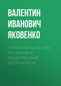 . Томас Мор (1478-1535). Его жизнь и общественная деятельность
