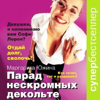 Маргарита Южина. Парад нескромных декольте