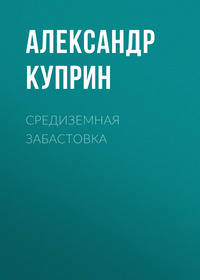 . Средиземная забастовка