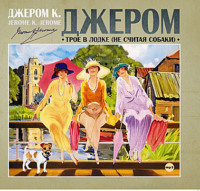 Джером К. Джером. Трое в лодке, не считая собаки