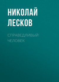 Николай Лесков. Справедливый человек