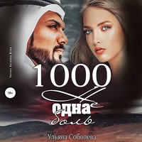 . 1000 не одна боль