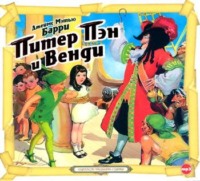 . Питер Пэн и Венди