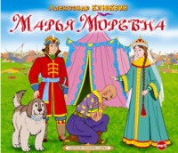 . Марья Моревна