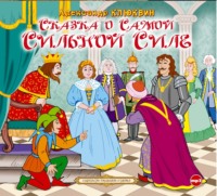 . Сказка о самой сильной силе