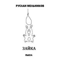 . Зайка