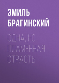 . Одна, но пламенная страсть