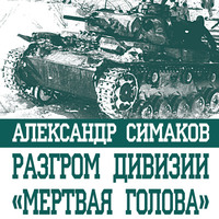 . Разгром дивизии «Мертвая голова». Демянская катастрофа эсэсовцев