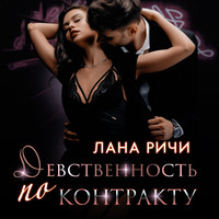 . Девственность по контракту