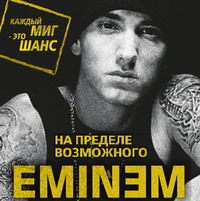 . Eminem. На пределе возможного