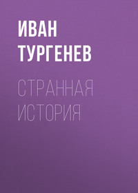 . Странная история