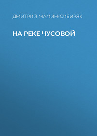 . На реке Чусовой