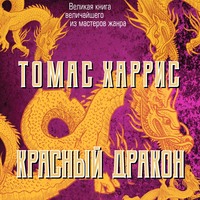 . Красный дракон