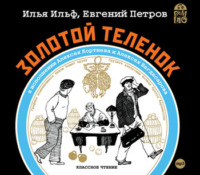 . Золотой теленок