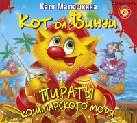 . Кот да Винчи. Пираты Кошмарского моря