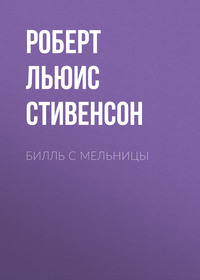 . Билль с мельницы