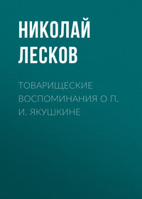 Николай Лесков. Товарищеские воспоминания о П. И. Якушкине