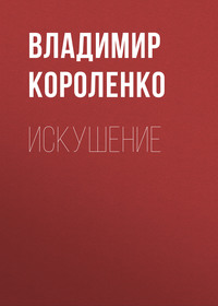 . Искушение