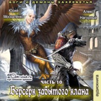 . Берсерк забытого клана. Боги и Демоны Захребетья