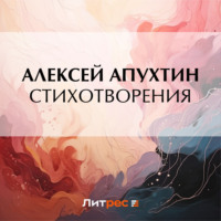 . Стихотворения