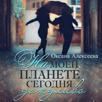 . На моей планете сегодня дождливо