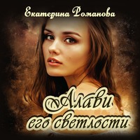 . Алави его светлости
