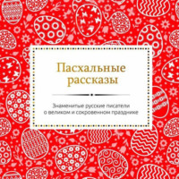 . Пасхальные рассказы русских писателей