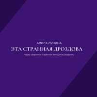 . Эта странная Дроздова