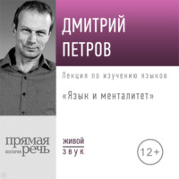 Дмитрий Петров. Лекция «Язык и менталитет»