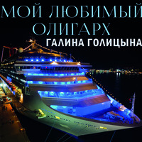 . Мой любимый олигарх