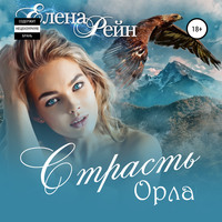 . Страсть орла