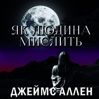 . Як людина мислить