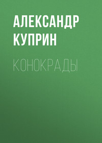 . Конокрады