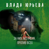 . За них, без меня, против всех