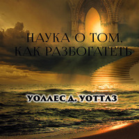 . Наука о том, как разбогатеть