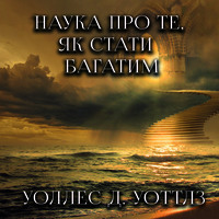 . Наука про те, як стати багатим