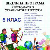 . Хрестоматія з української літератури для 5 класу