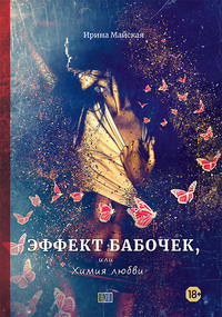 . Эффект бабочек, или Химия любви