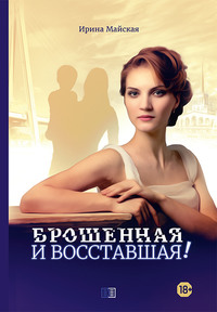 . Брошенная и восставшая!