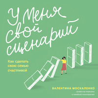 . У меня свой сценарий. Как сделать свою семью счастливой