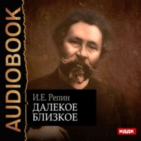 . Далекое близкое
