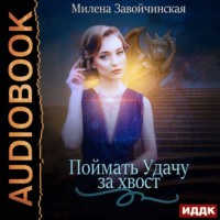 Милена Завойчинская. Поймать Удачу за хвост