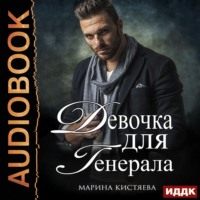 . Девочка для генерала