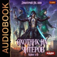 Дмитрий Нелин. Охотник на читеров. Книга 6. Война ведьм