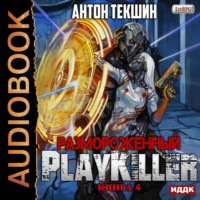 Антон Текшин. Размороженный. Книга 4. PlayKiller